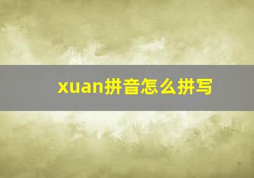 xuan拼音怎么拼写