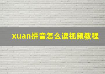 xuan拼音怎么读视频教程