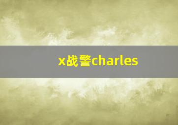 x战警charles