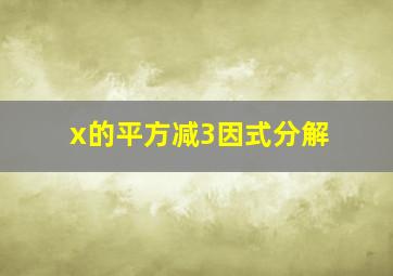 x的平方减3因式分解