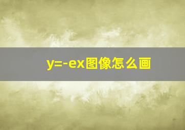 y=-ex图像怎么画