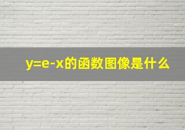 y=e-x的函数图像是什么