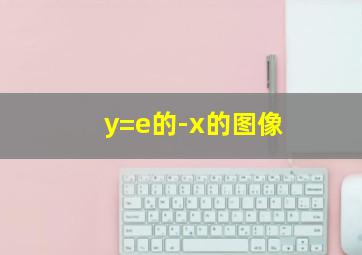 y=e的-x的图像