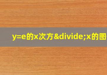 y=e的x次方÷x的图像