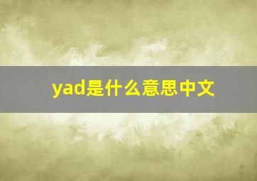 yad是什么意思中文