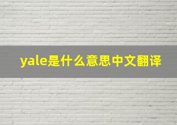 yale是什么意思中文翻译