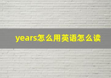 years怎么用英语怎么读