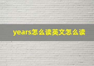 years怎么读英文怎么读