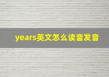 years英文怎么读音发音