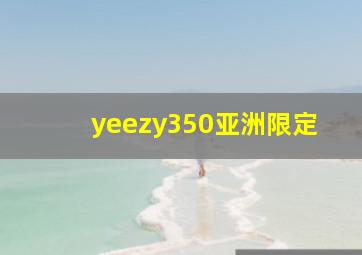 yeezy350亚洲限定