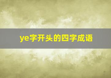 ye字开头的四字成语