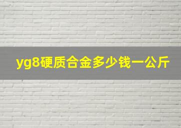 yg8硬质合金多少钱一公斤