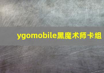 ygomobile黑魔术师卡组