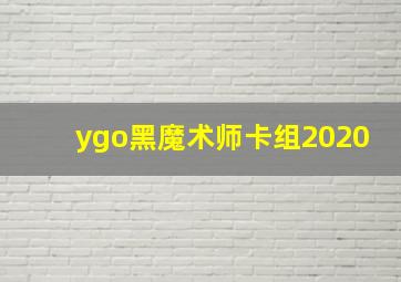 ygo黑魔术师卡组2020