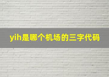 yih是哪个机场的三字代码