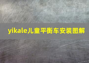 yikale儿童平衡车安装图解