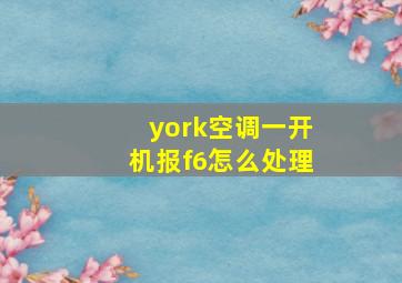 york空调一开机报f6怎么处理