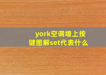 york空调墙上按键图解set代表什么