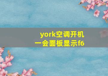 york空调开机一会面板显示f6