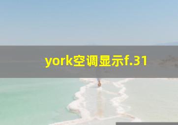 york空调显示f.31