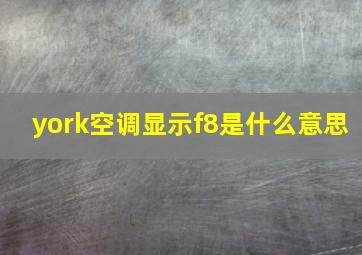 york空调显示f8是什么意思