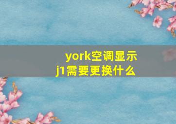 york空调显示j1需要更换什么