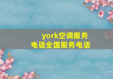 york空调服务电话全国服务电话