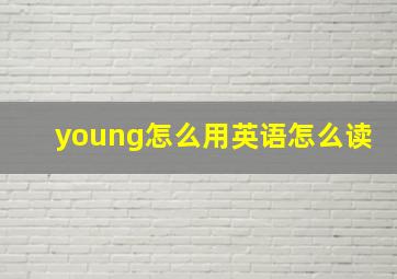 young怎么用英语怎么读