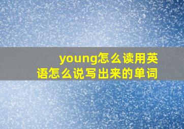 young怎么读用英语怎么说写出来的单词