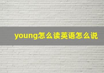 young怎么读英语怎么说