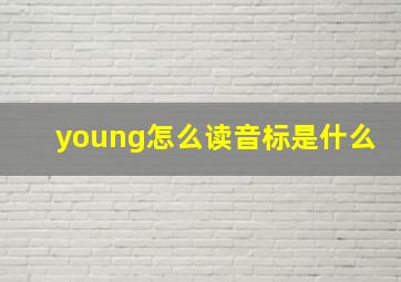 young怎么读音标是什么