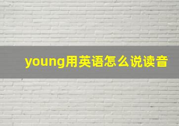 young用英语怎么说读音