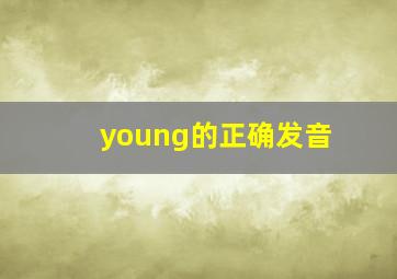 young的正确发音