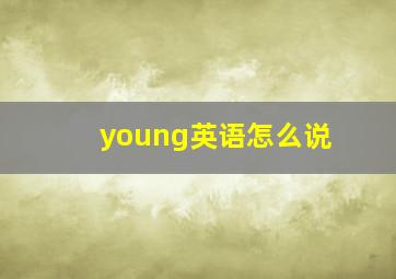 young英语怎么说