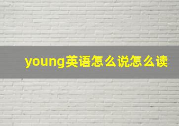 young英语怎么说怎么读