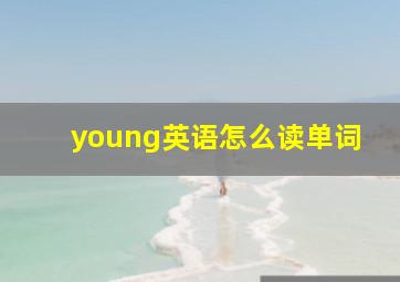 young英语怎么读单词