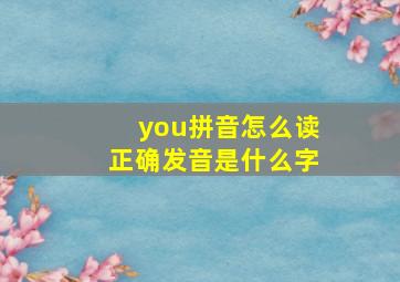 you拼音怎么读正确发音是什么字