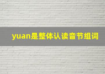 yuan是整体认读音节组词