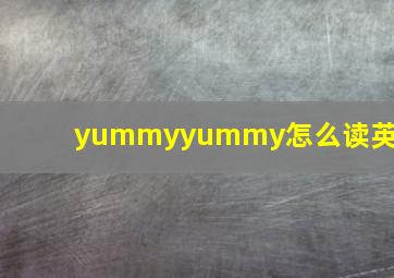 yummyyummy怎么读英语