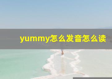 yummy怎么发音怎么读