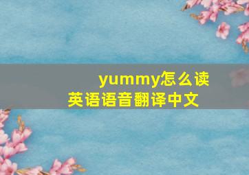 yummy怎么读英语语音翻译中文