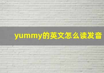 yummy的英文怎么读发音