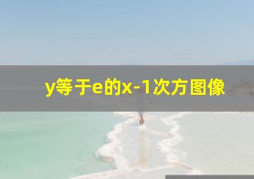 y等于e的x-1次方图像