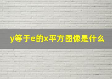 y等于e的x平方图像是什么