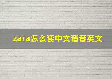 zara怎么读中文谐音英文