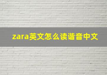 zara英文怎么读谐音中文