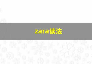 zara读法