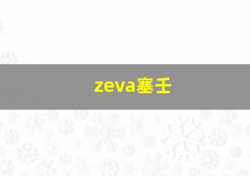 zeva塞壬