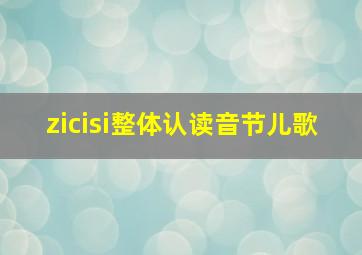 zicisi整体认读音节儿歌