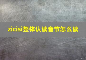 zicisi整体认读音节怎么读